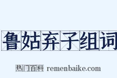 鲁姑弃子组词是什么意思的图片